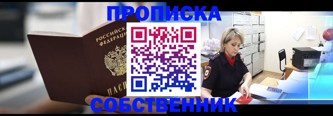 прописка в Новошахтинске