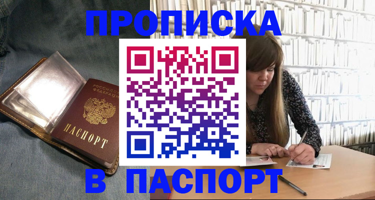 прописка гарантия в Новошахтинске
